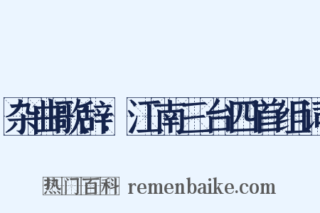 杂曲歌辞:江南三台四首组词是什么意思的图片